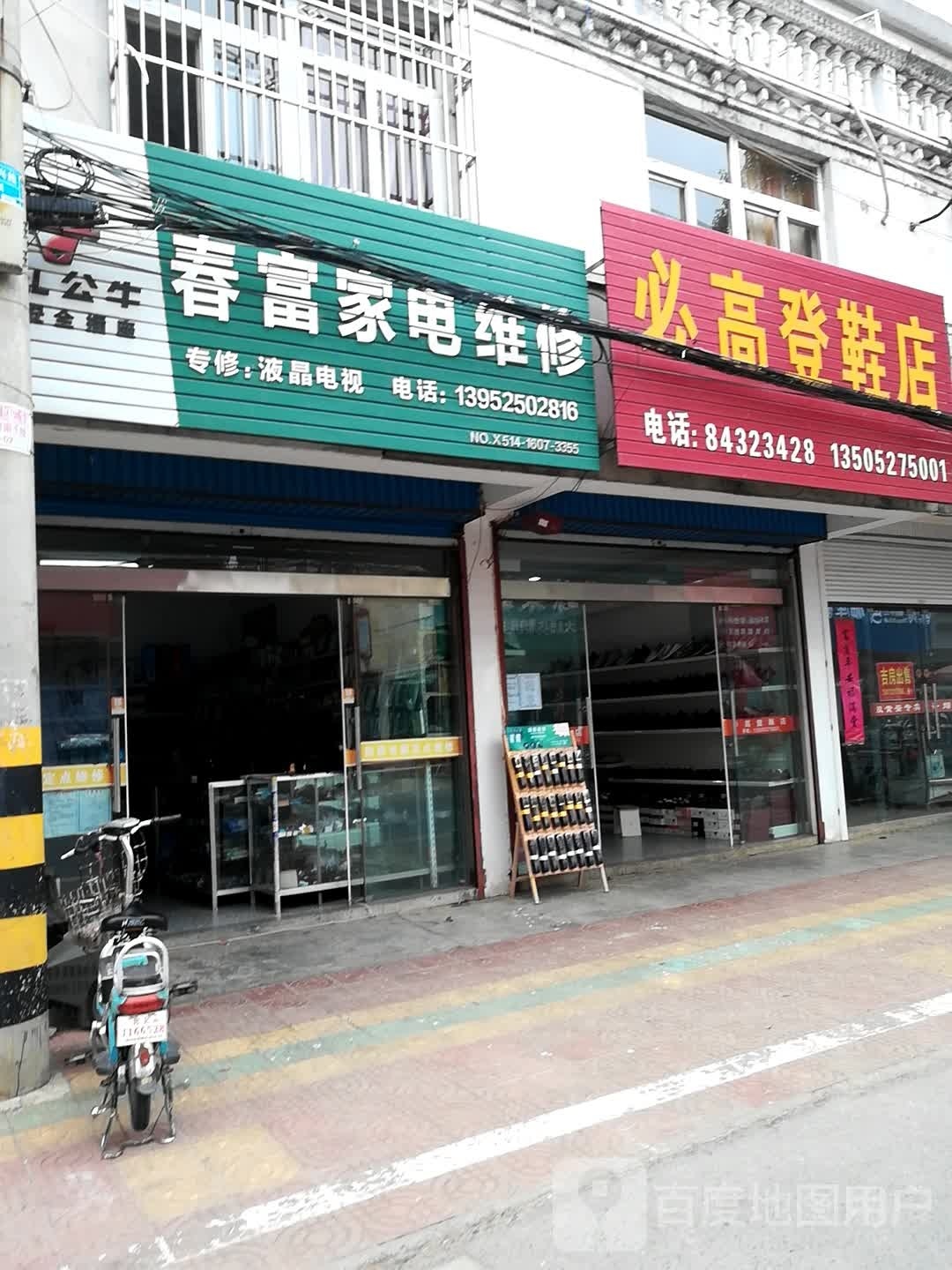 春富家电维修