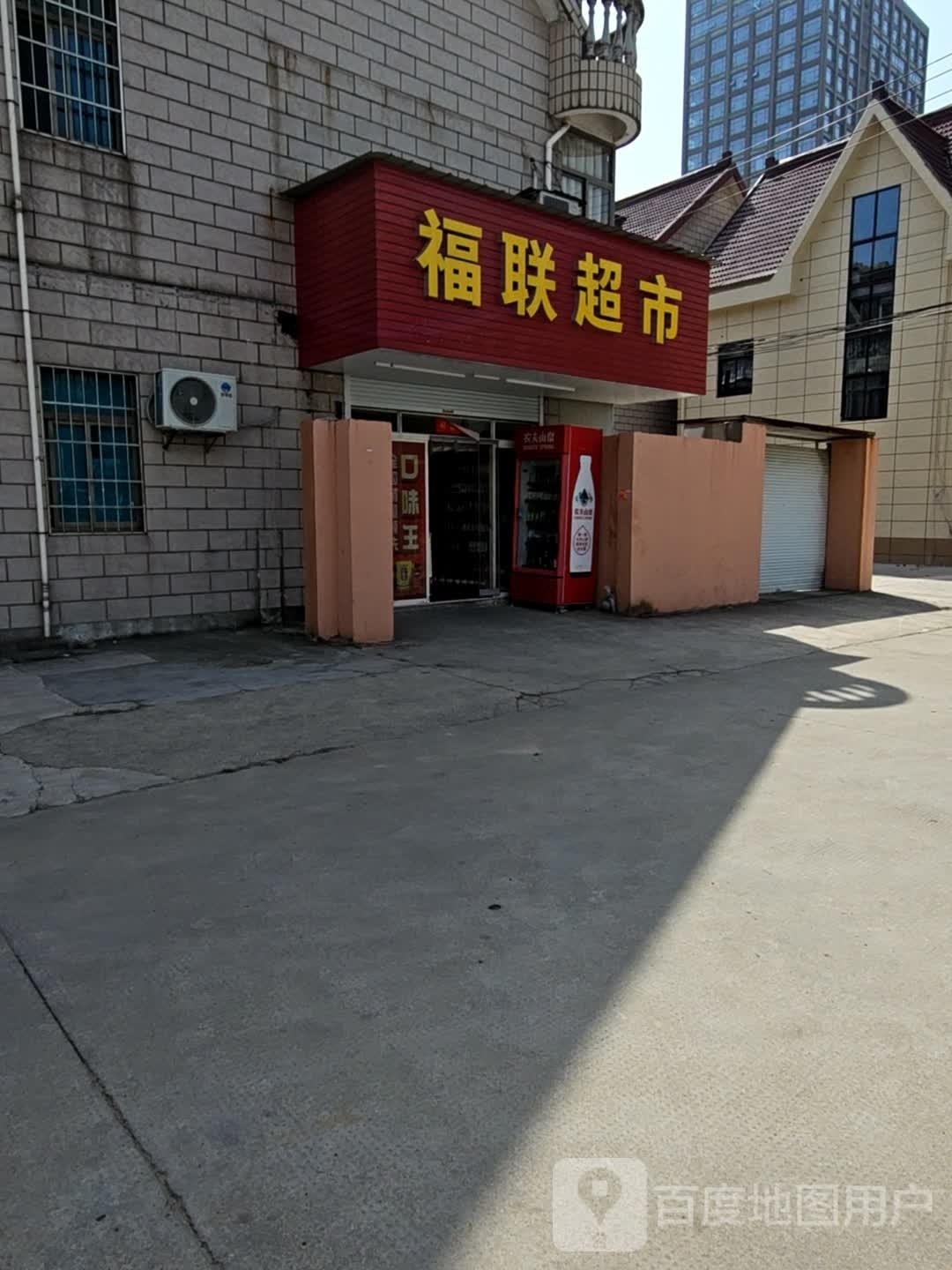 福联超市(嘉善大道店)