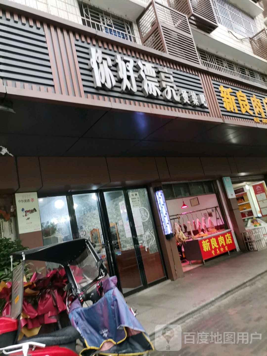 你好漂亮(韶山东路店)