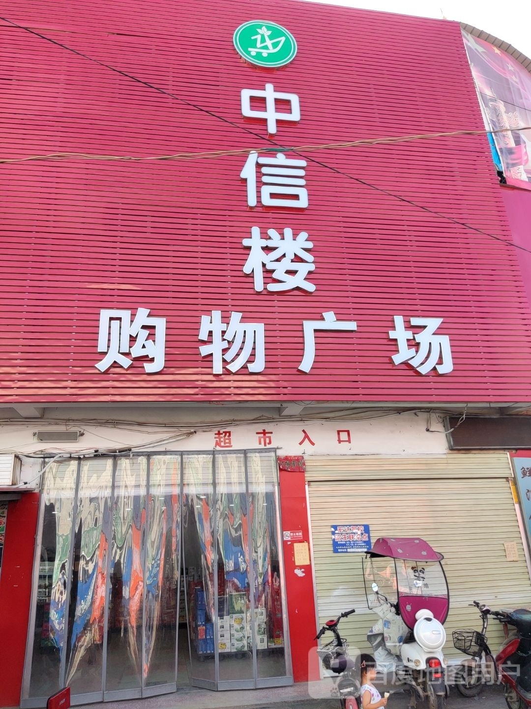 上蔡县党店镇中信楼购物广场(党店店)