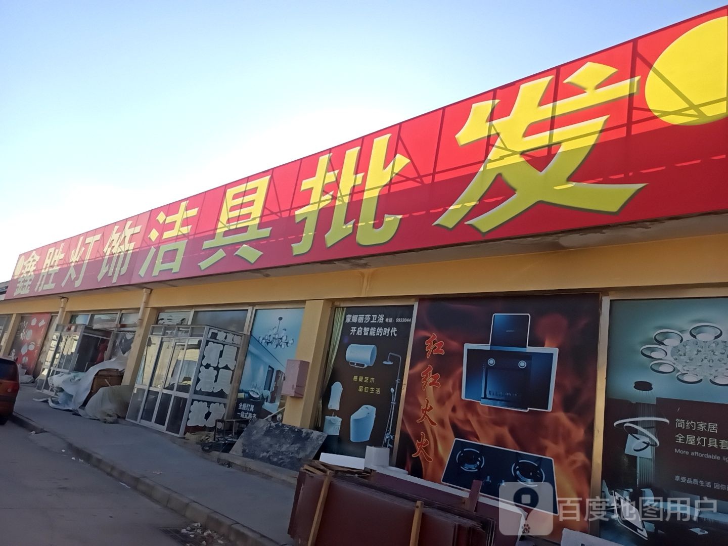 鑫胜灯饰洁具批发