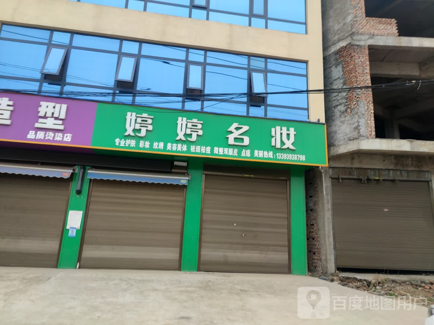 郸城县钱店镇婷婷名妆(S210店)