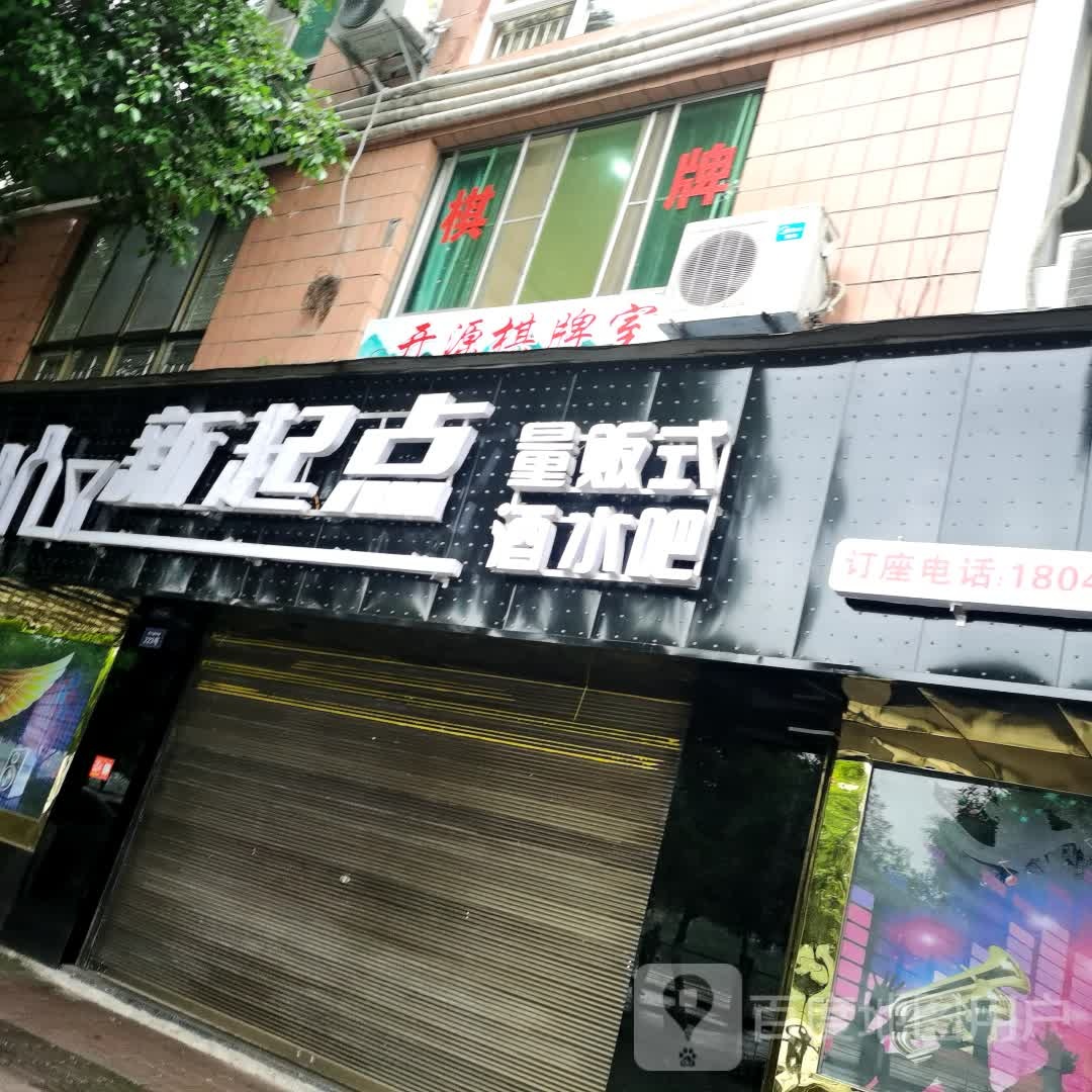 新起点(滨江路中段店)