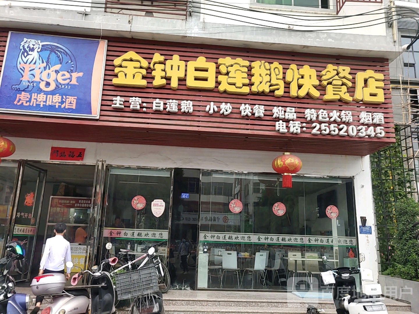 金钟白莲鹅快餐店(解放西路店)
