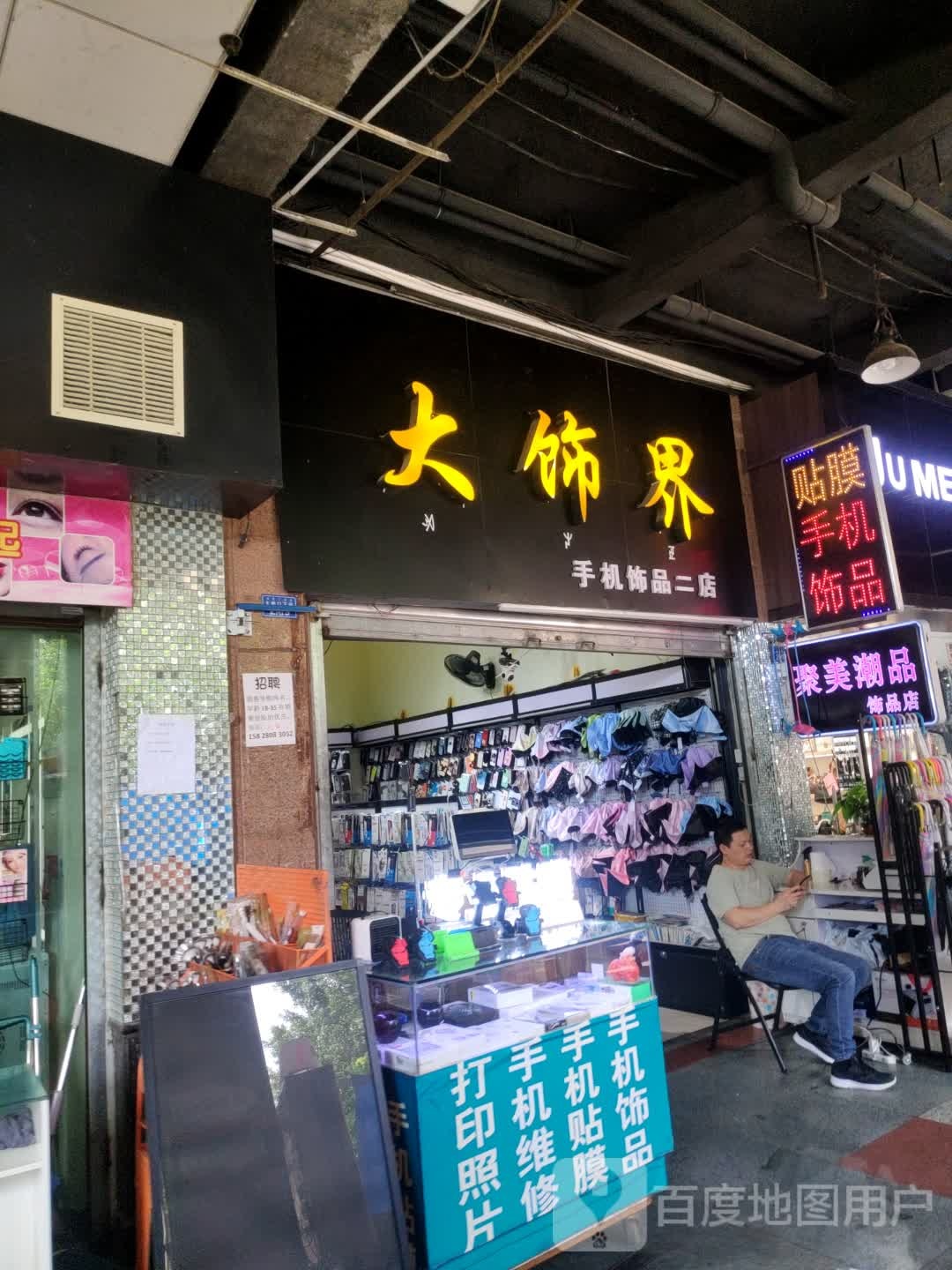 大饰界手机饰品(达达购物广场步行街店)