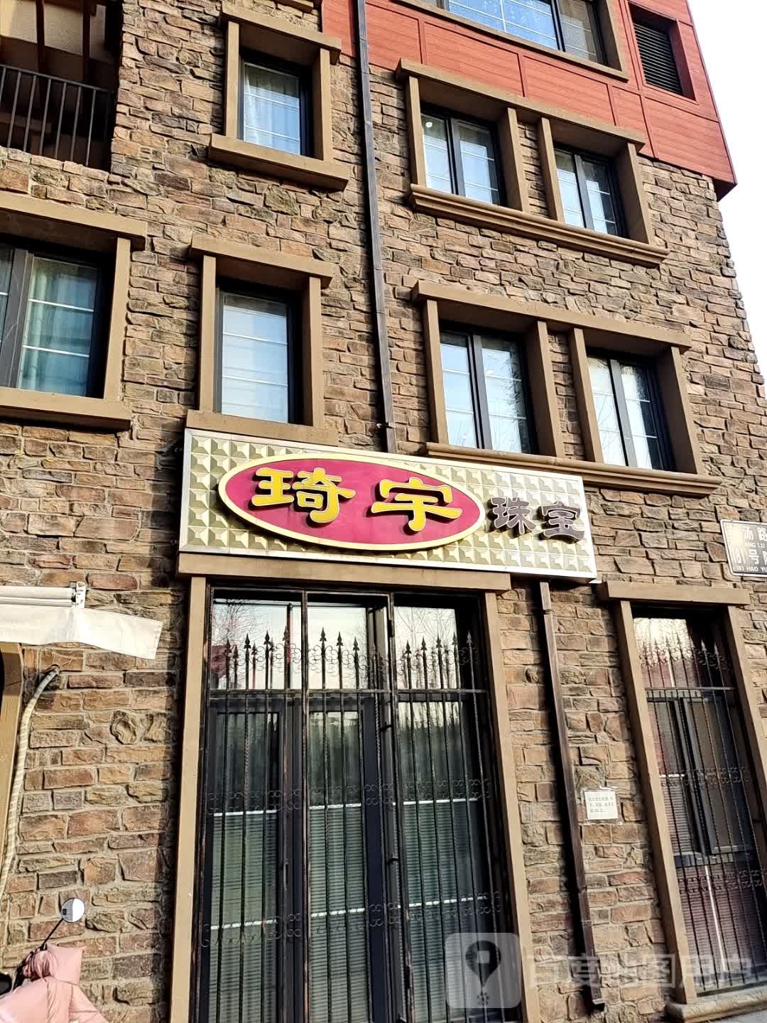 琦宇珠宝