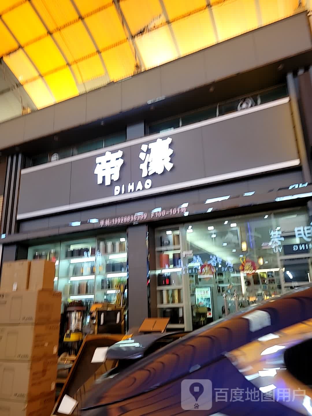 帝濠
