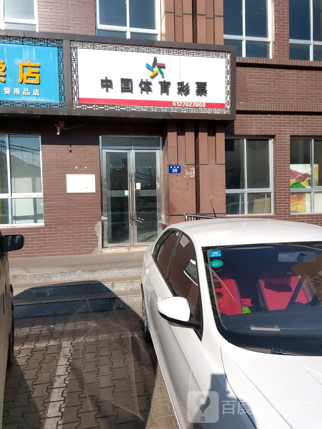 中果体育彩票(环城北路店)