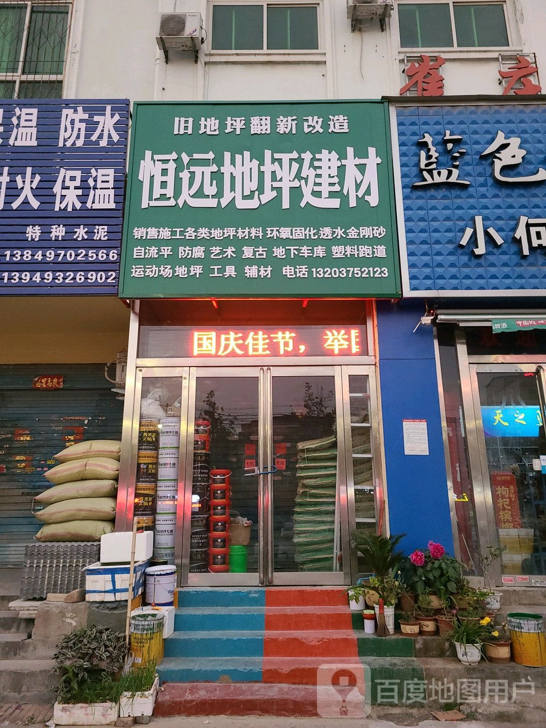 恒远地坪建材