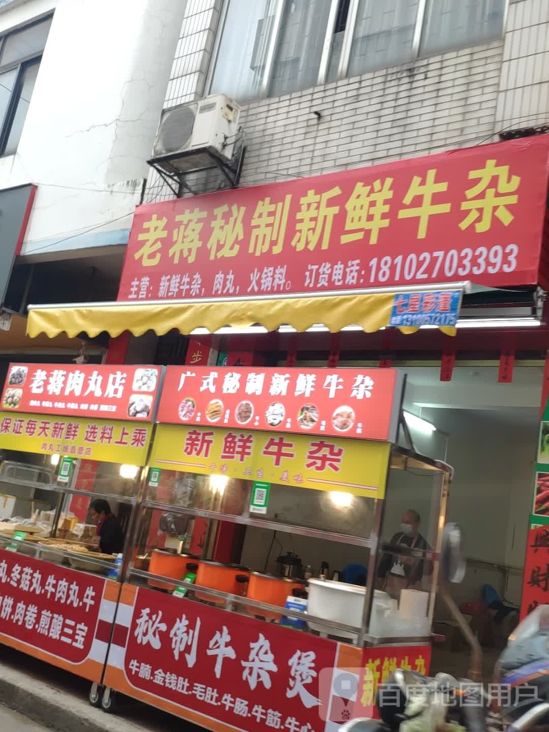 老蒋秘制新鲜牛杂