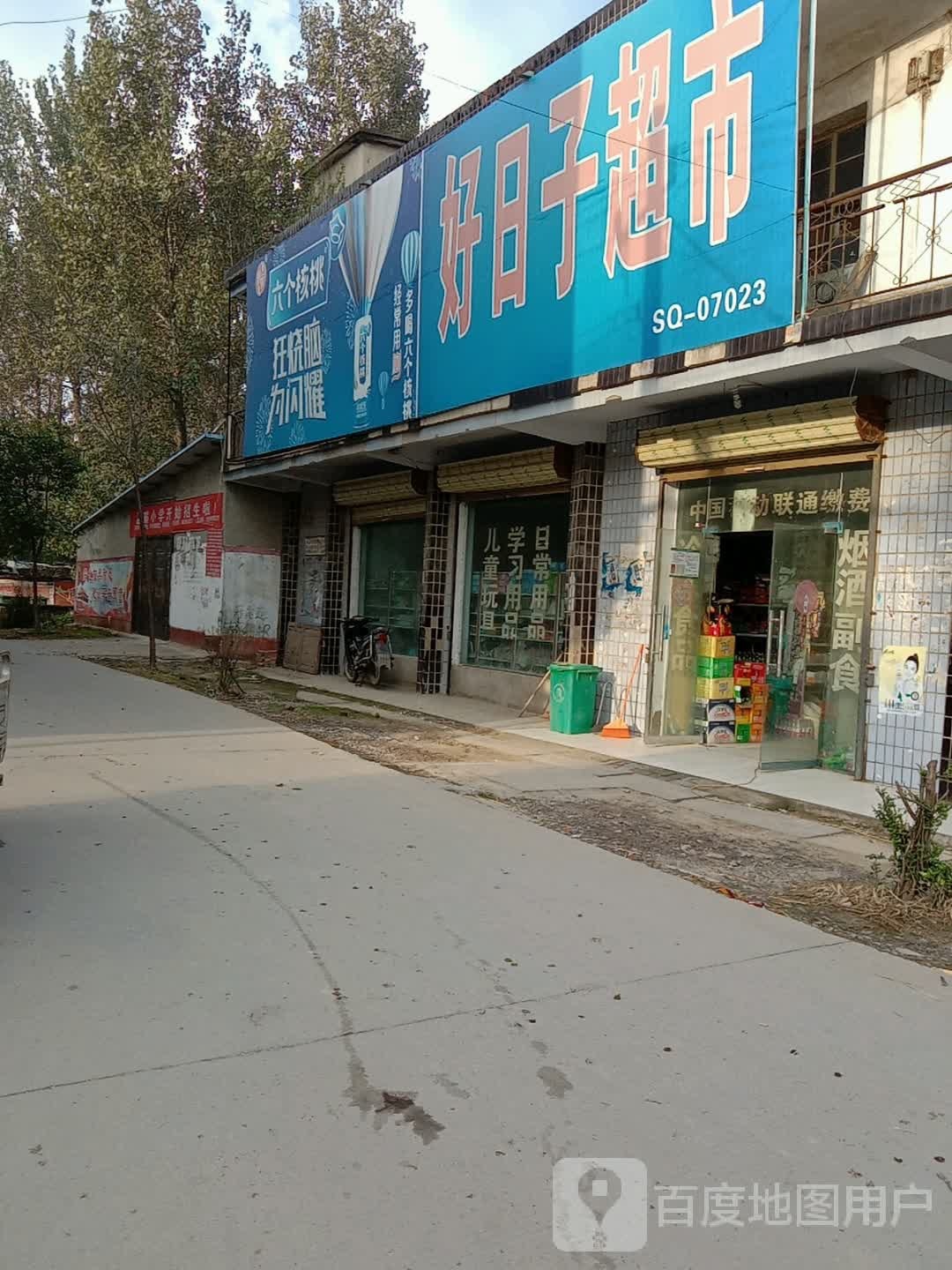 沈丘县周营镇周营好日子超市(平安大道西段店)