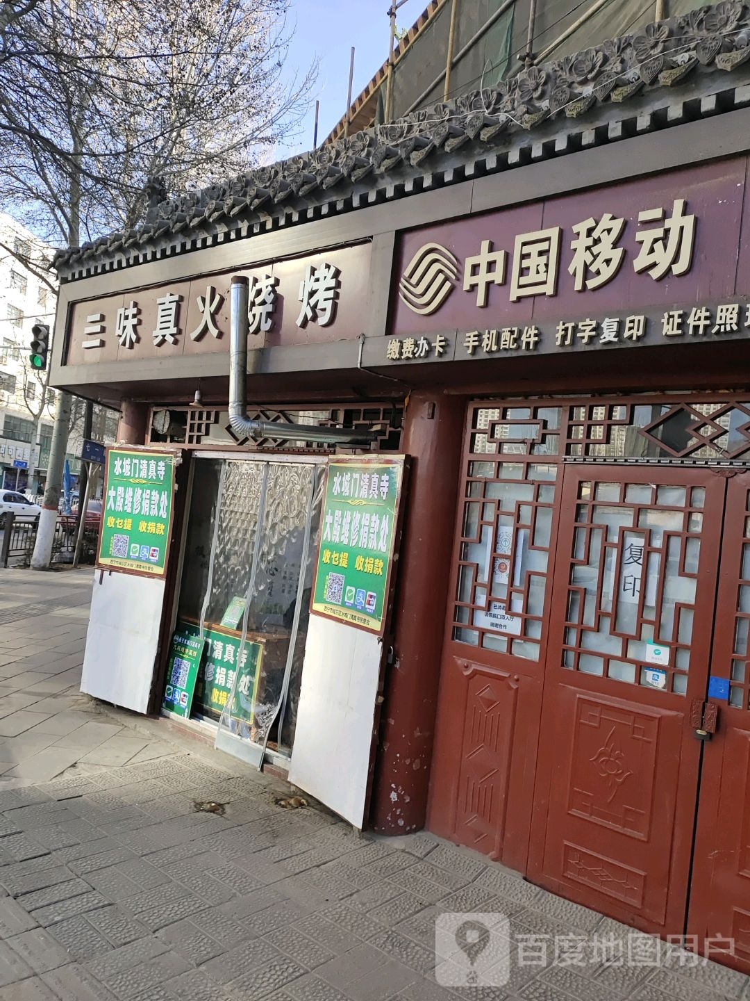 三味真火烧烤(北小街店)