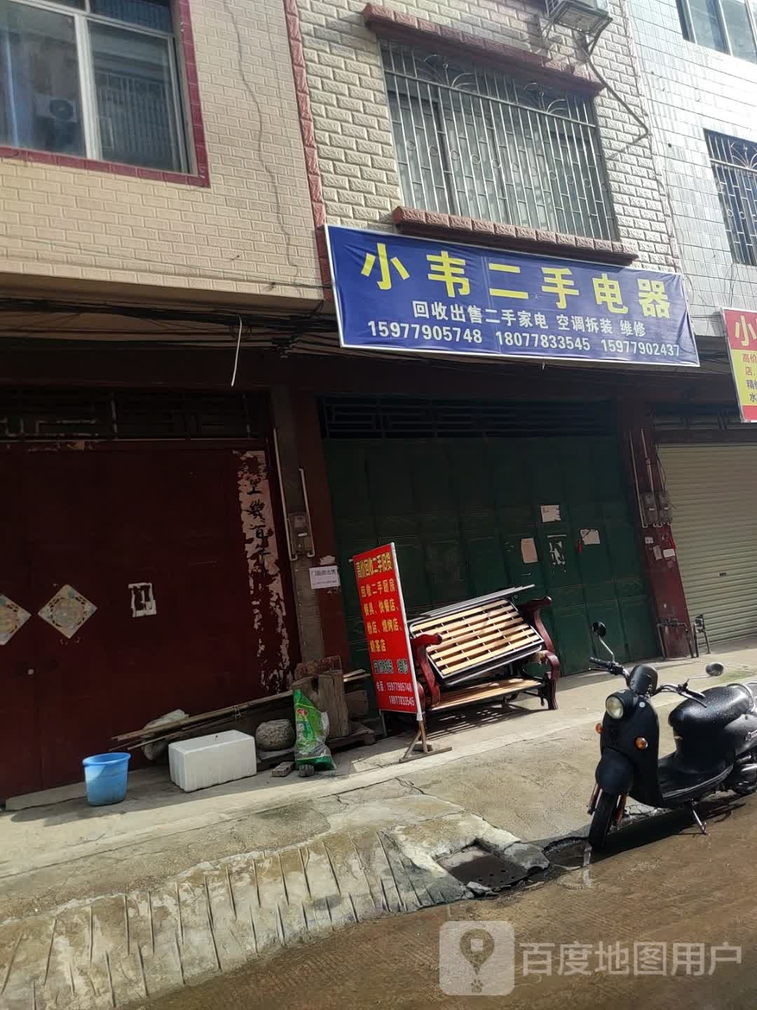 小韦二手电器