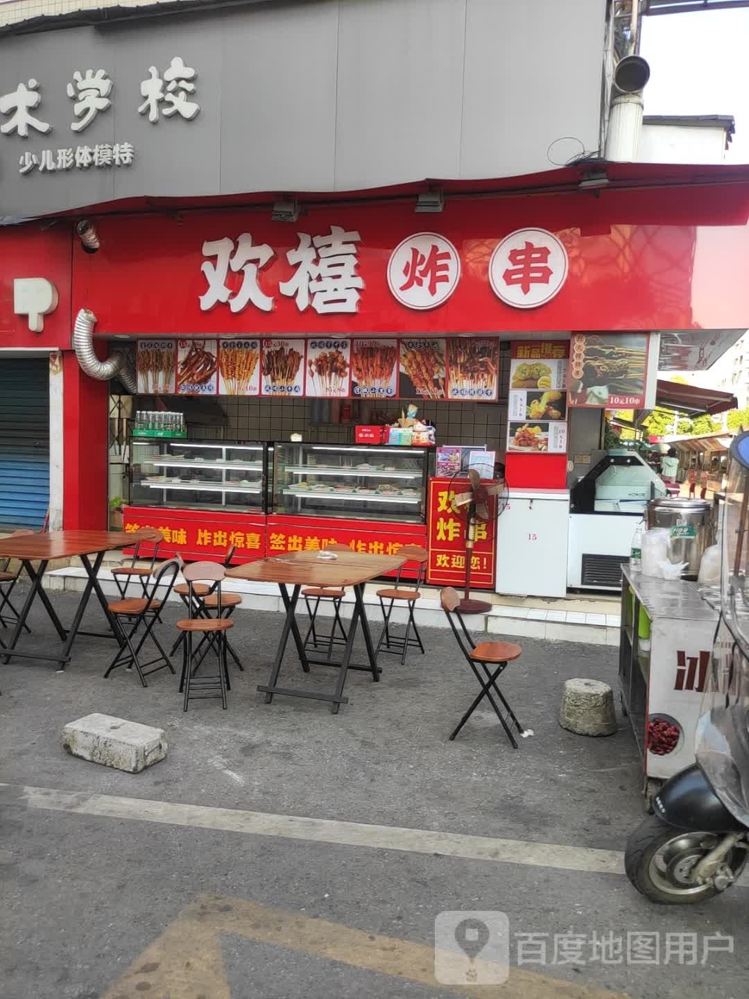 欢禧炸串