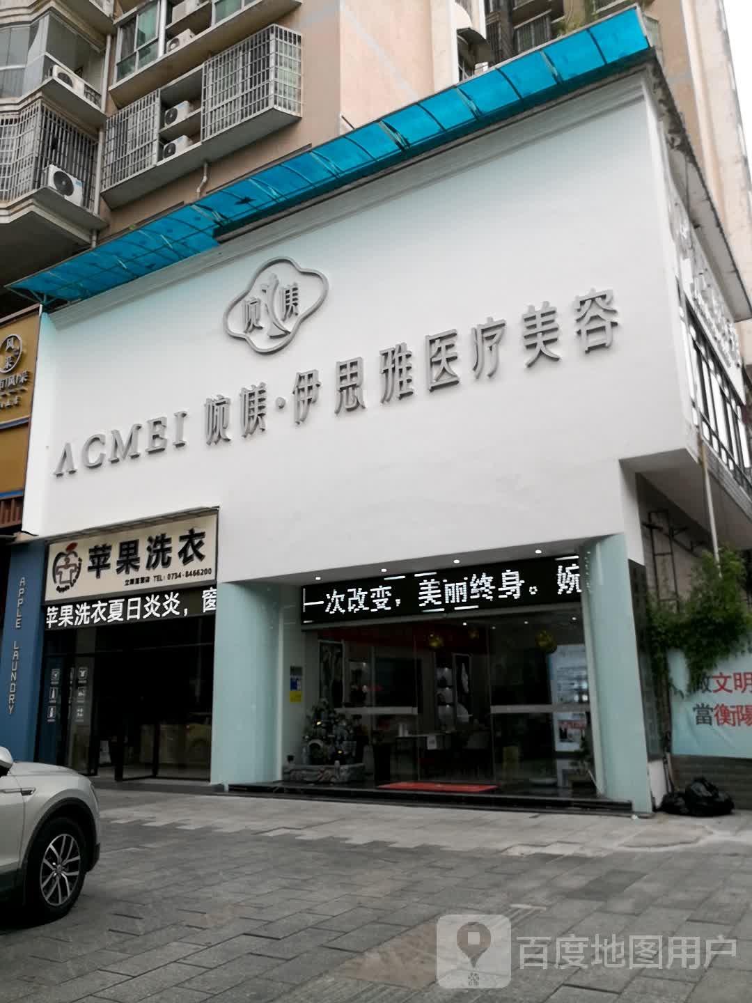 婉媄伊思雅医疗美容