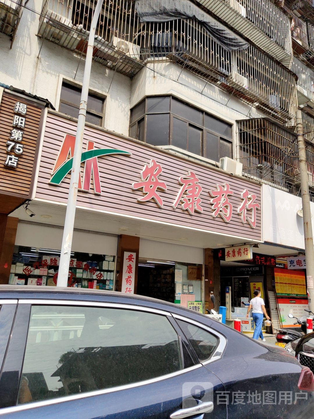 安康药行(天福路店)