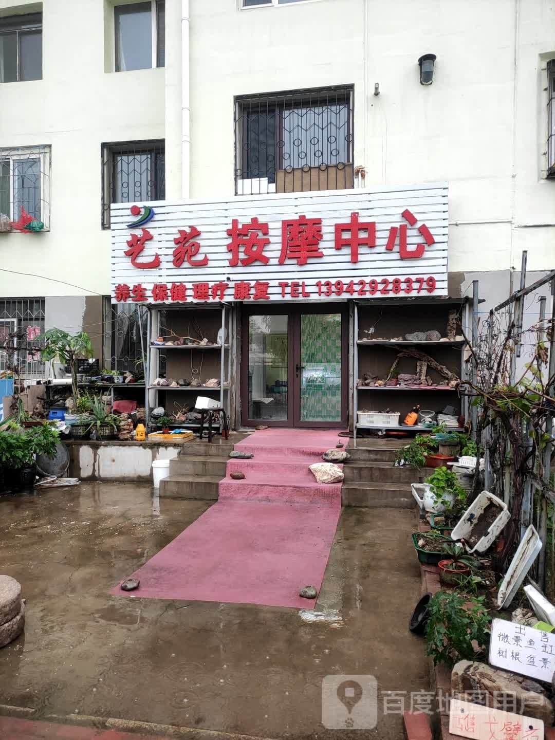 艺苑按摩中心(王字楼店)