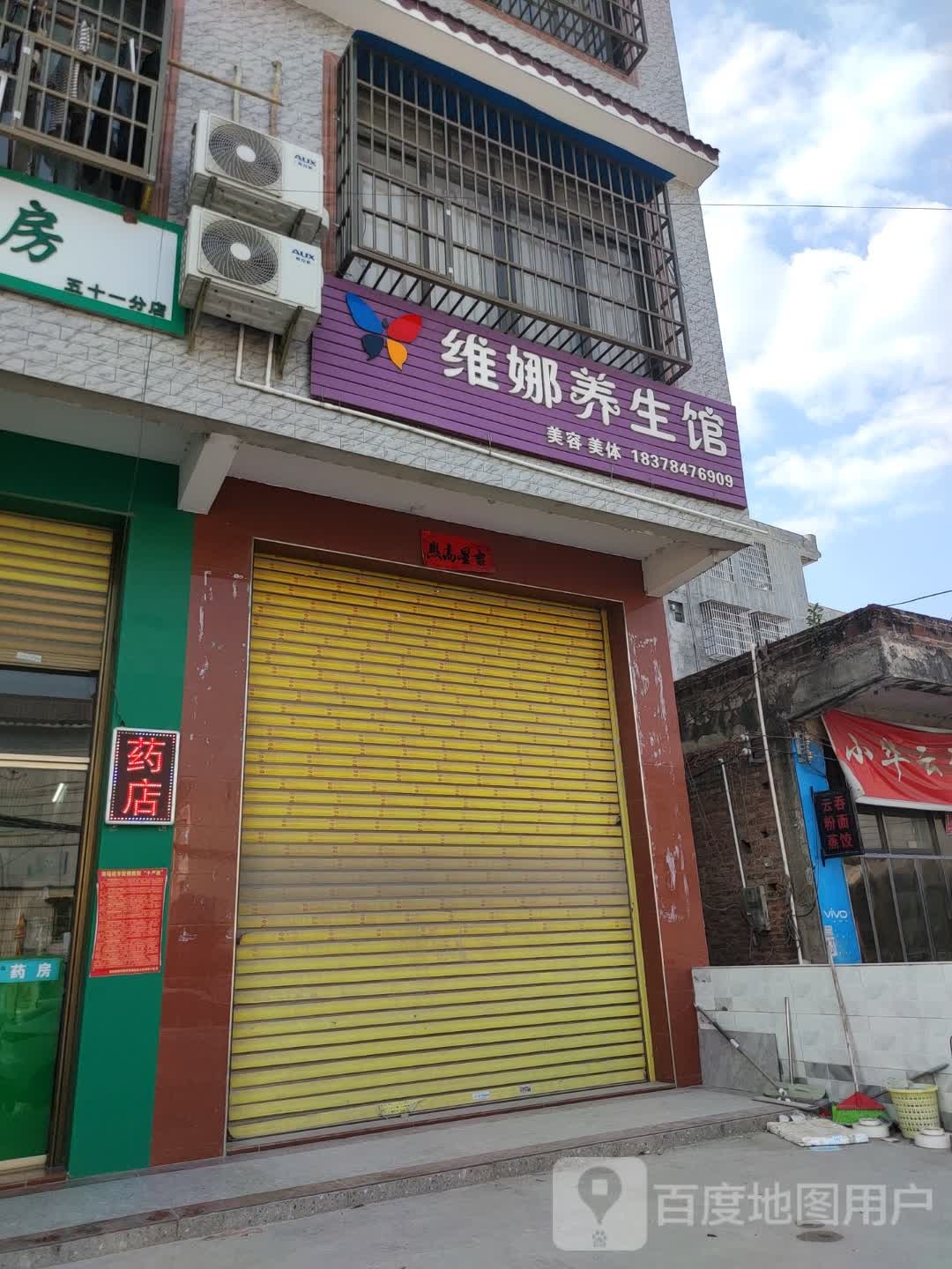 维娜养生堂馆