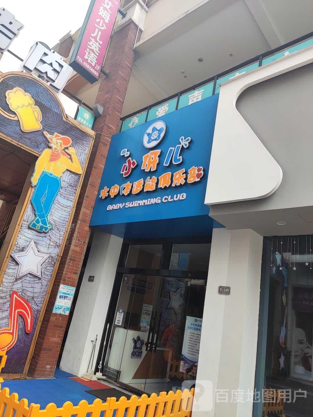 爱贝儿(贝村路店)