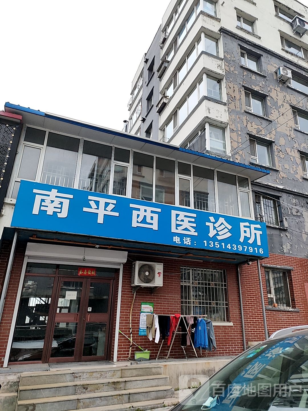 南平西医诊所(励学路店)