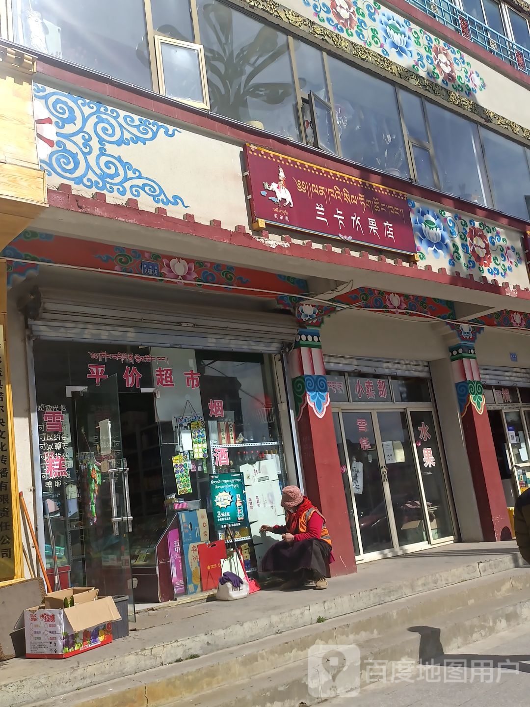 兰卡水果店