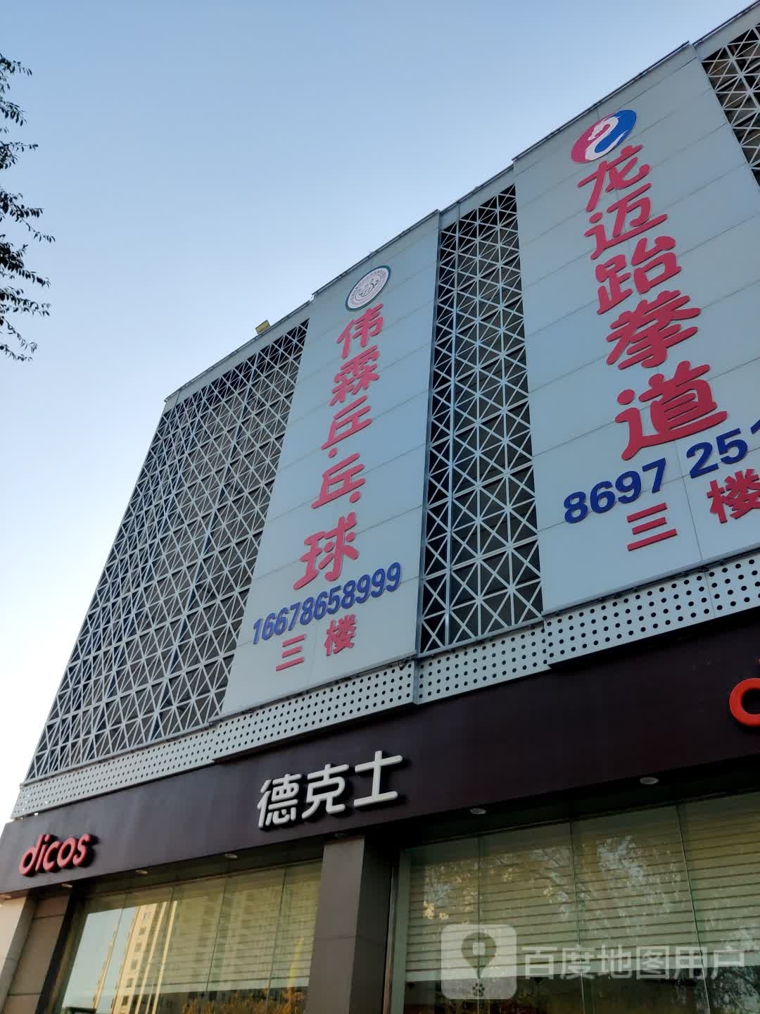 伟霖乒乓球俱乐部