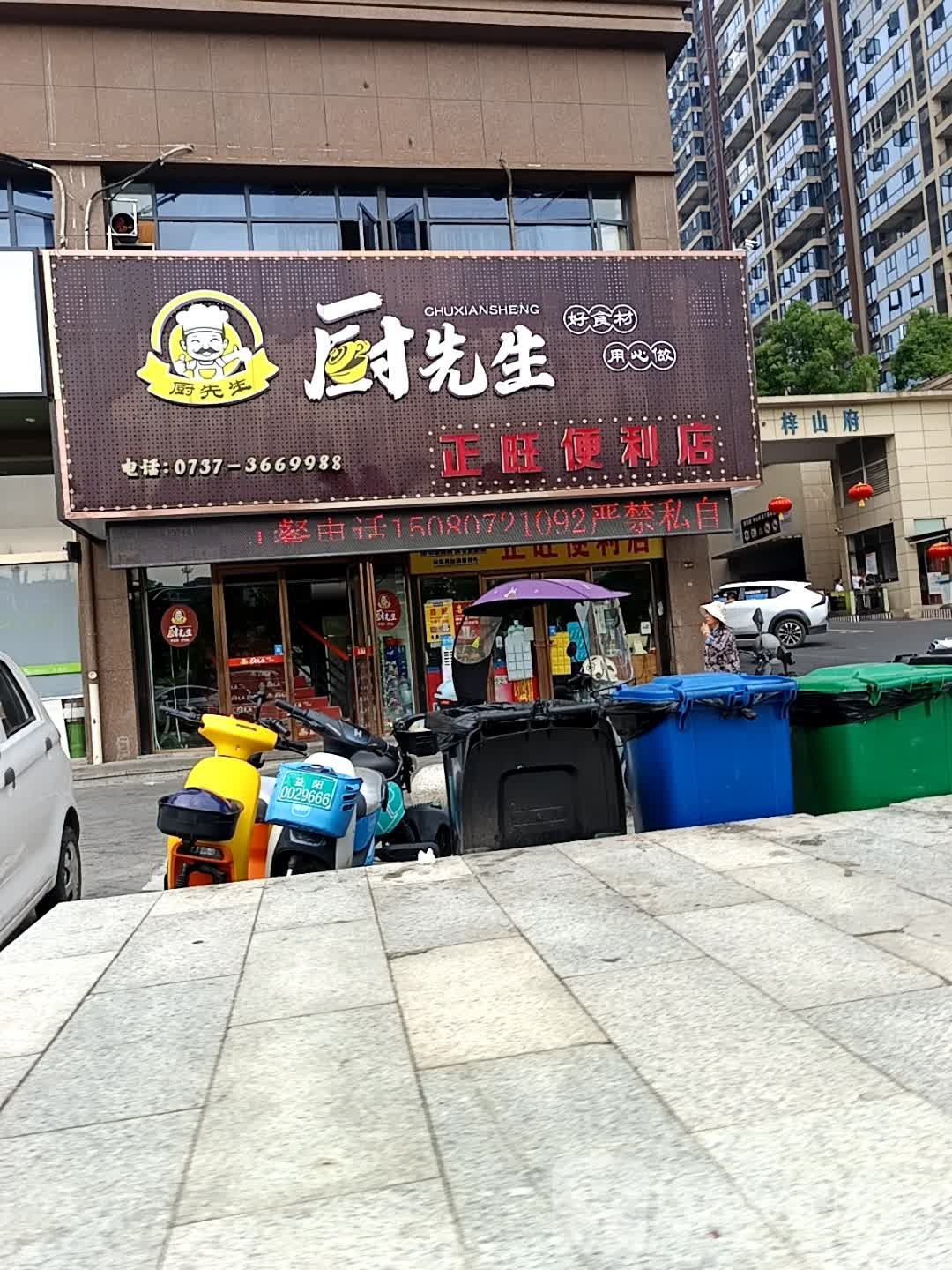 厨先生(碧桂园·梓山府店)