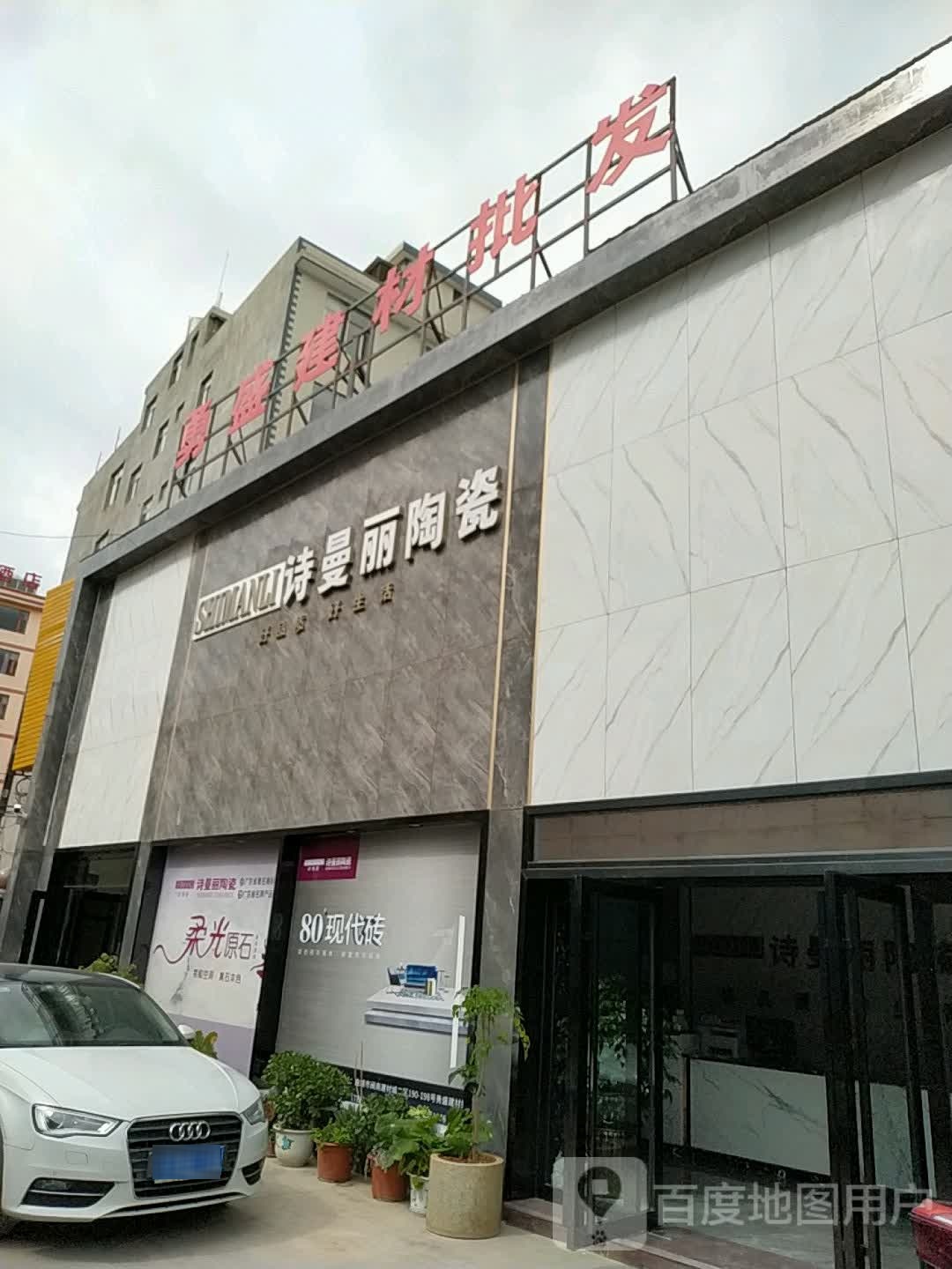 诗曼丽陶瓷(屯福路店)