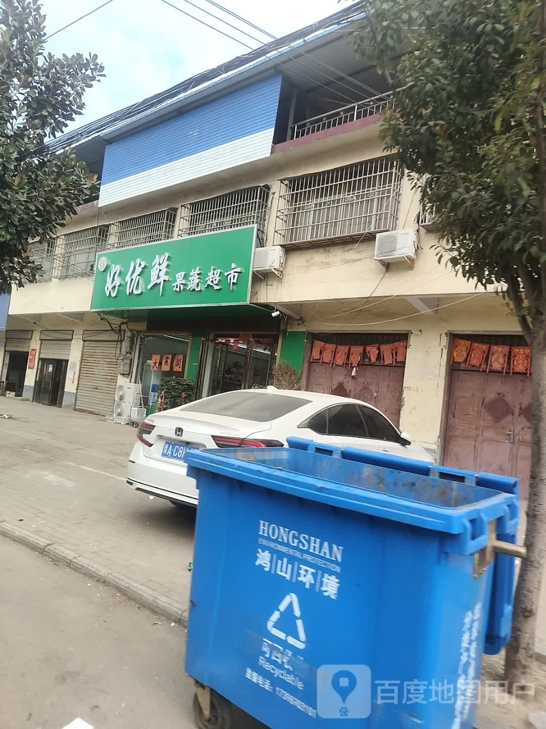 平舆县西洋店镇好优鲜果蔬超市