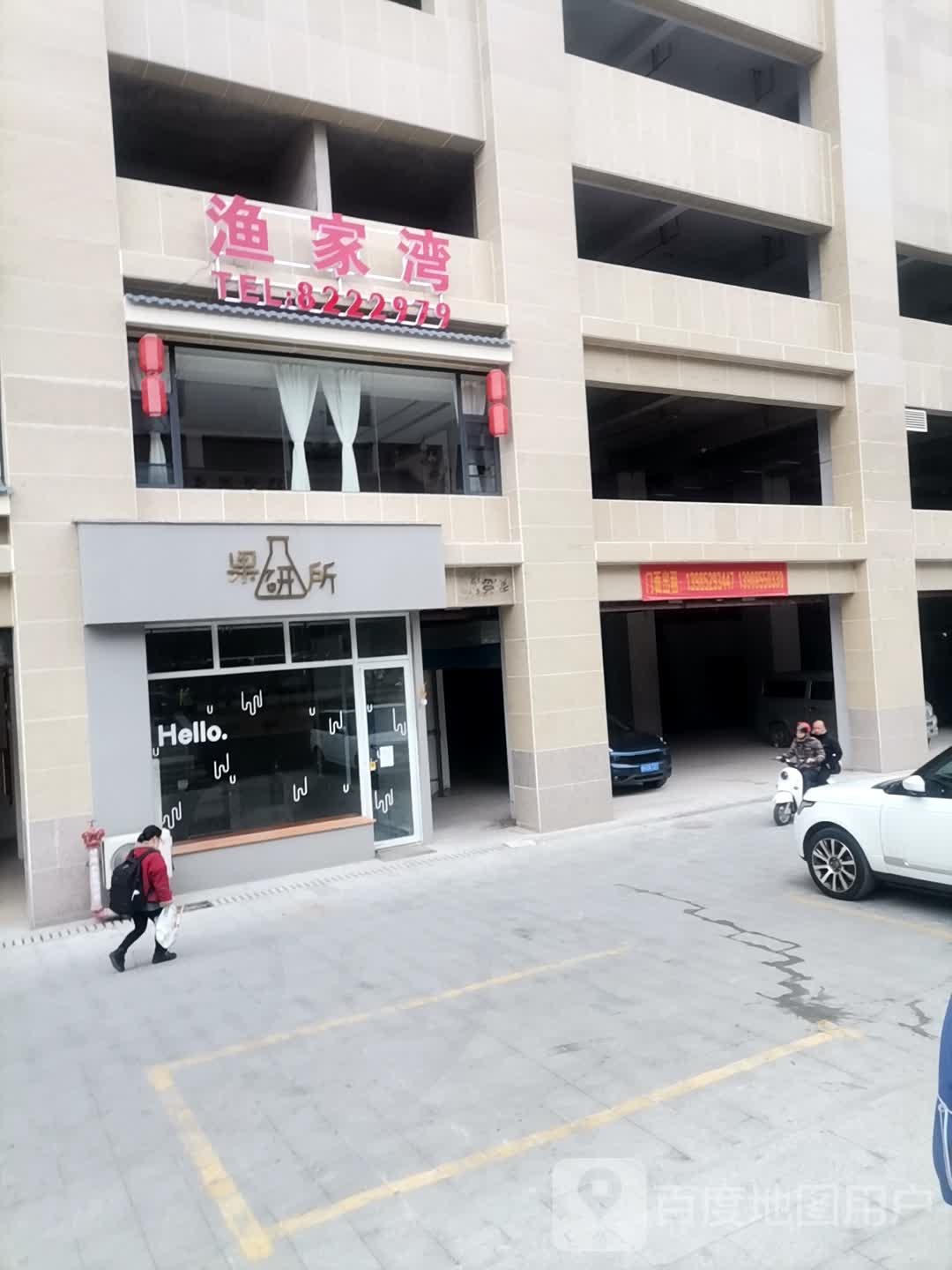 凯里市渔家湾餐馆(风情大道店)