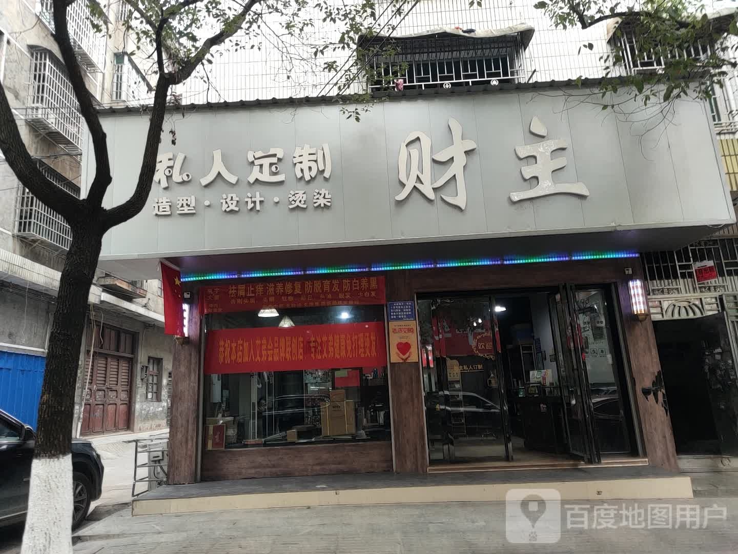 财主烫发店