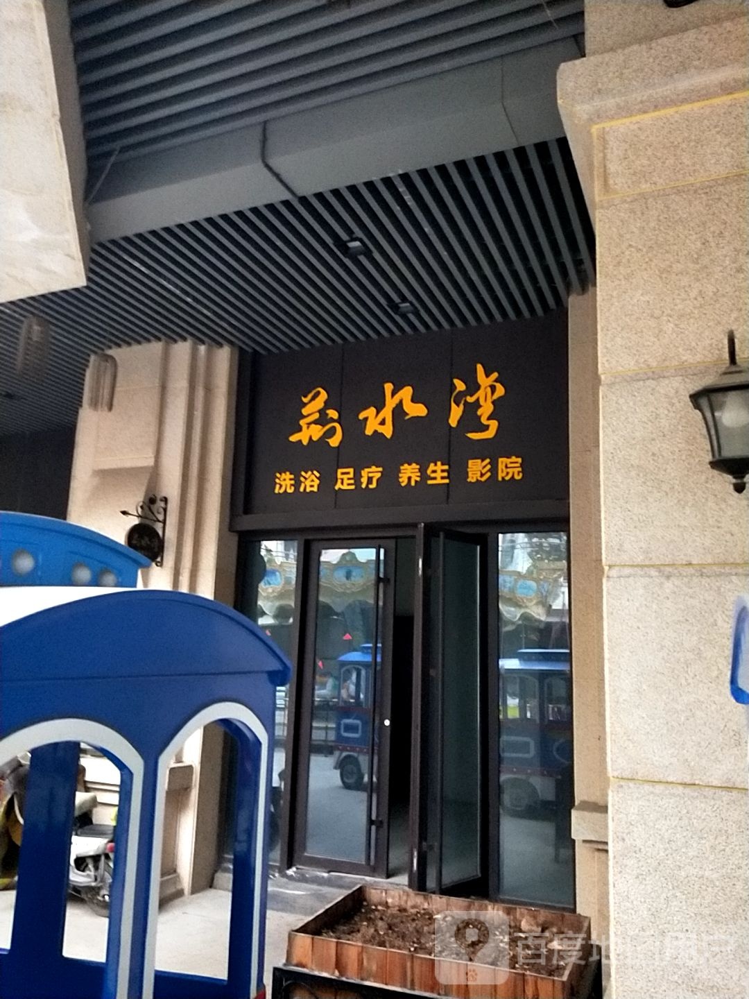 荆水湾洗育中心