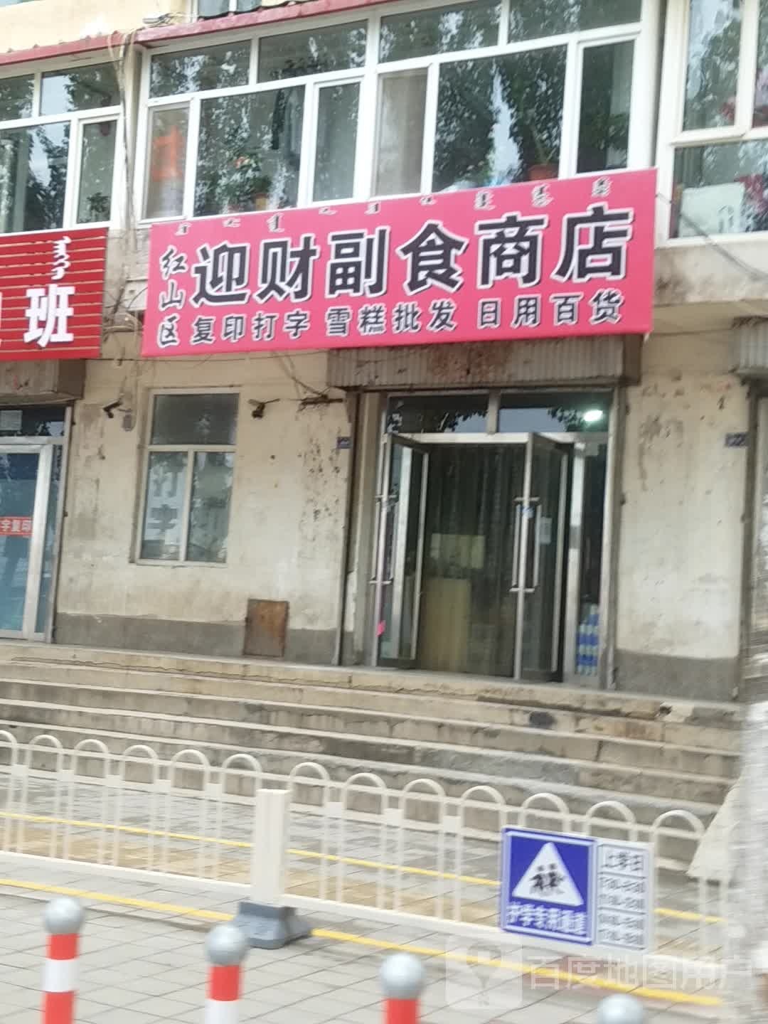 迎财付食商店