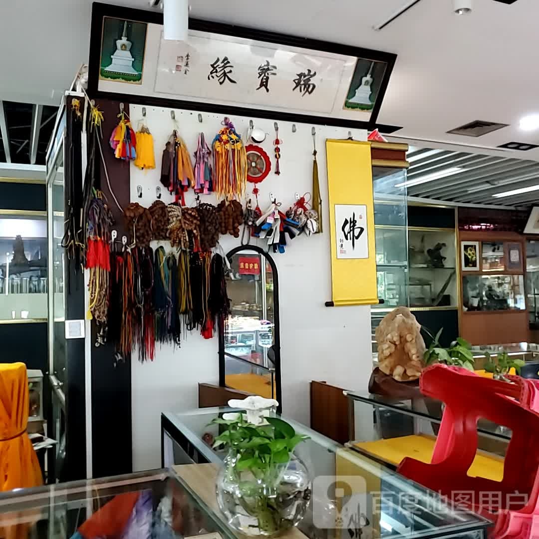 瑞宝缘(海口古玩城店)