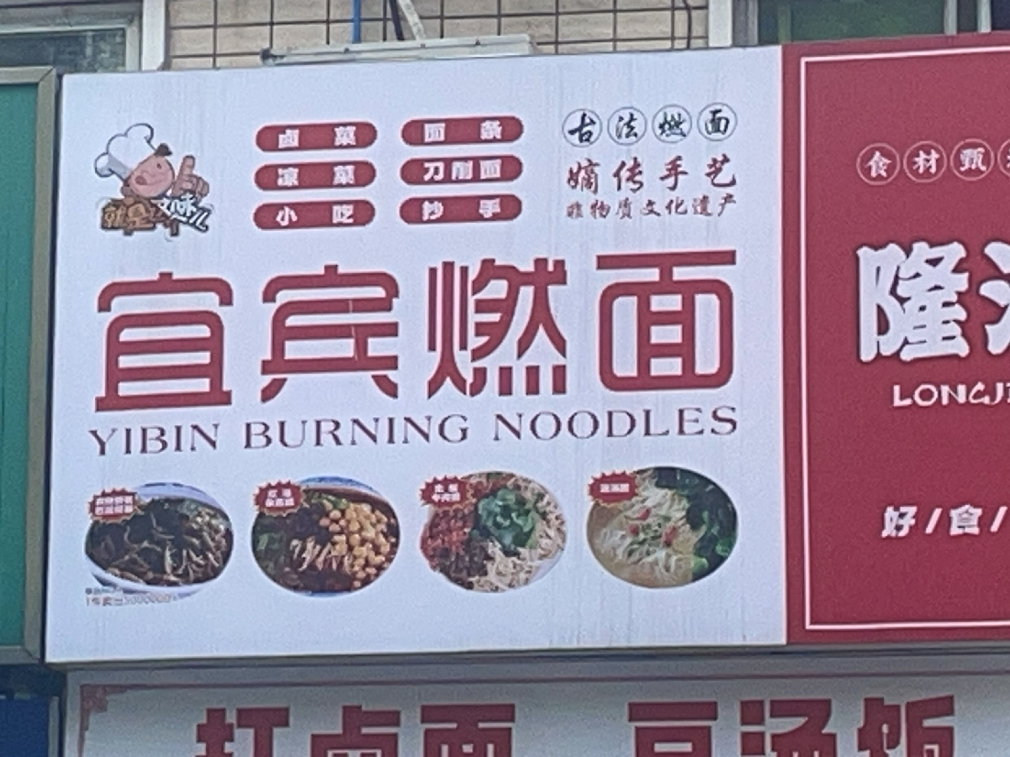宜宾燃面