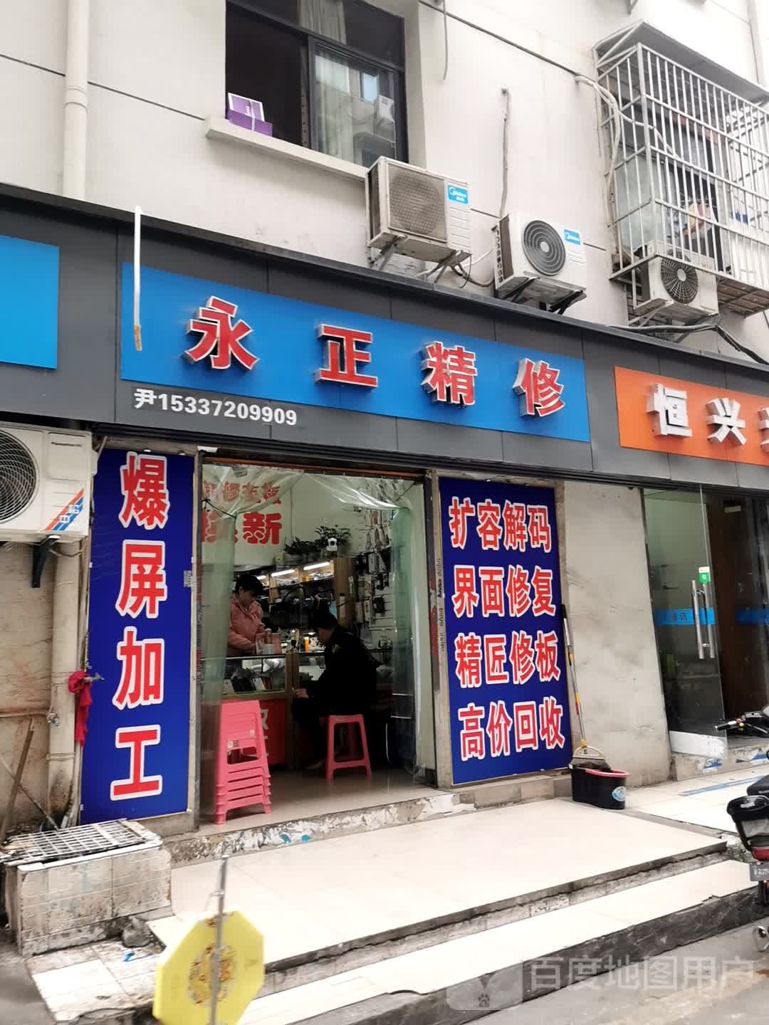 用正精修