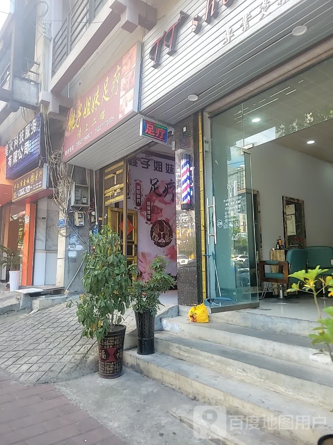 桃子姐妹足疗养生会所