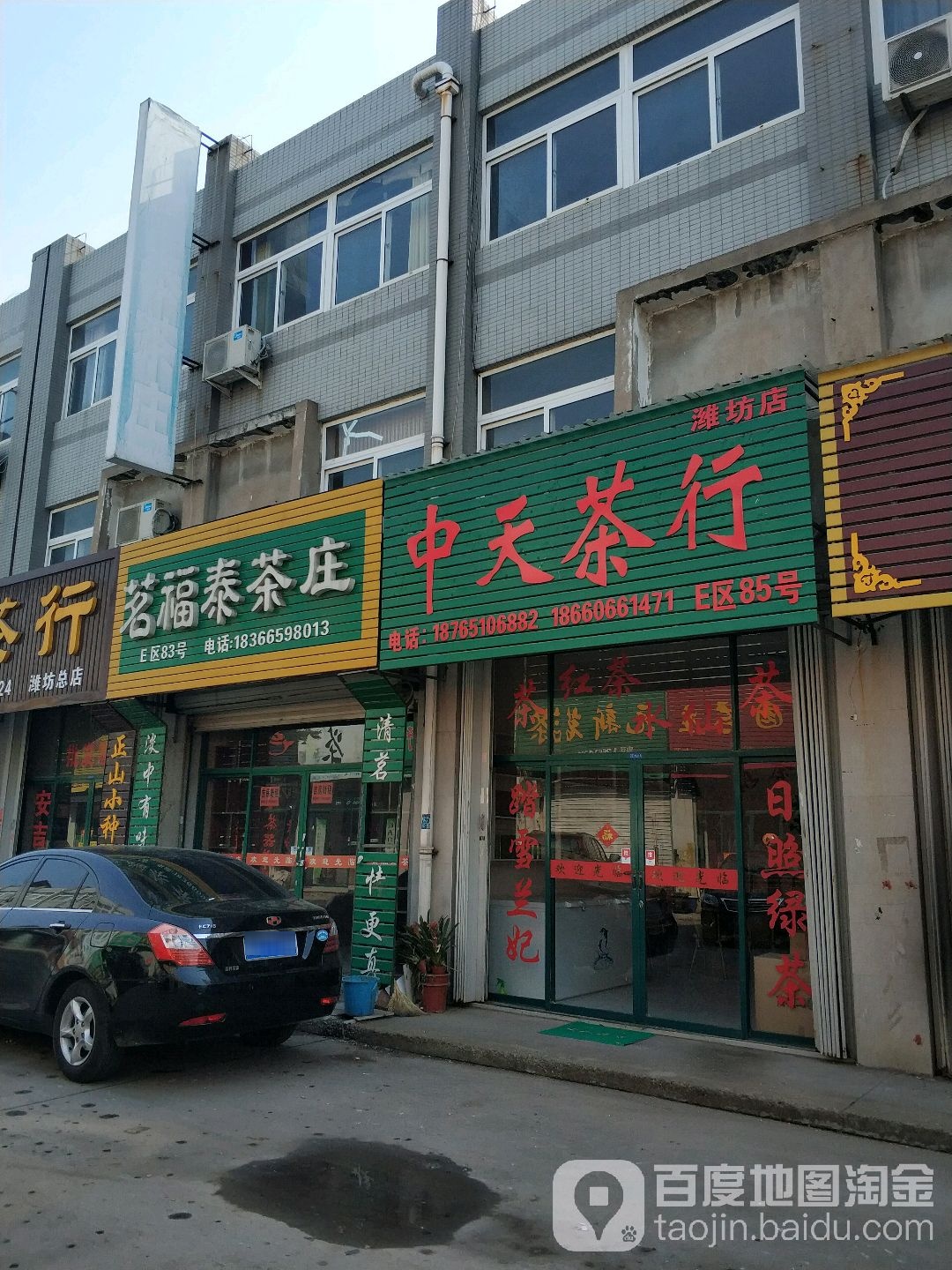 中天茶行(潍坊店)