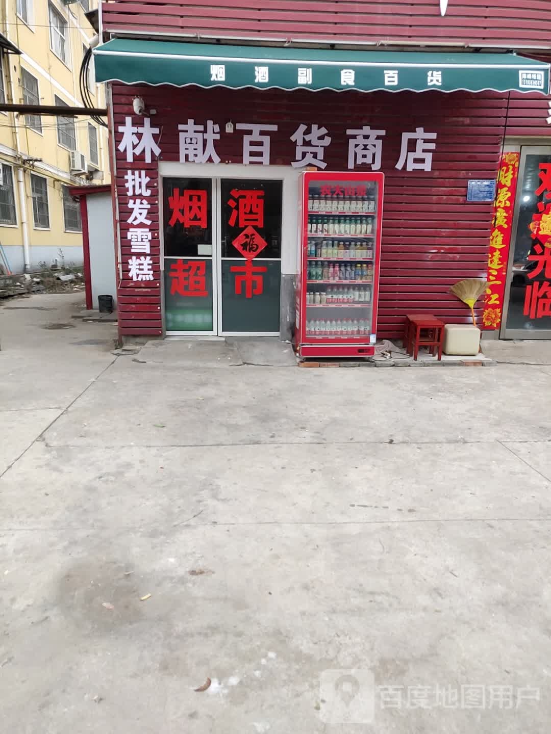 林献百货商店