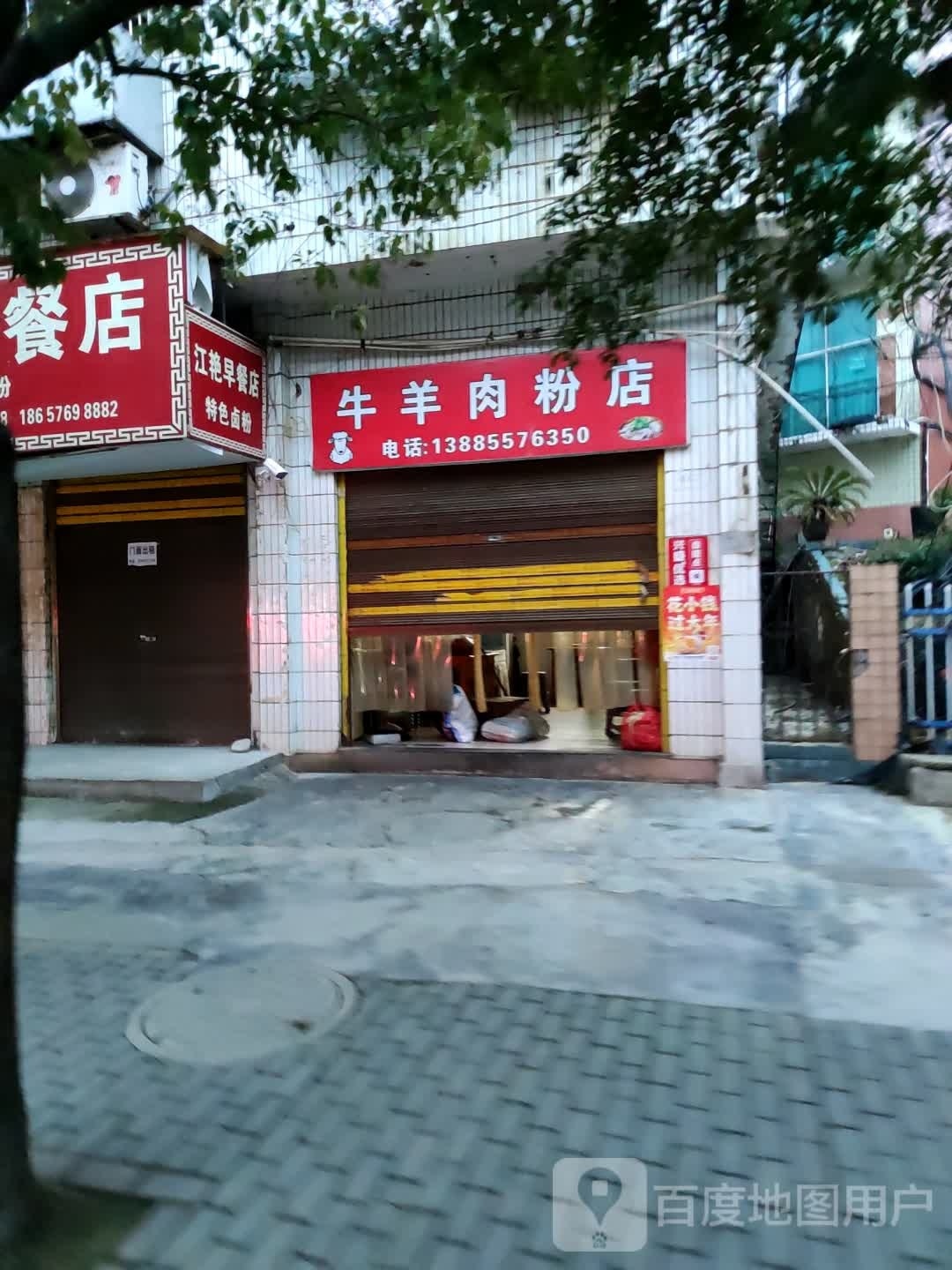 牛羊肉粉店(县委店)