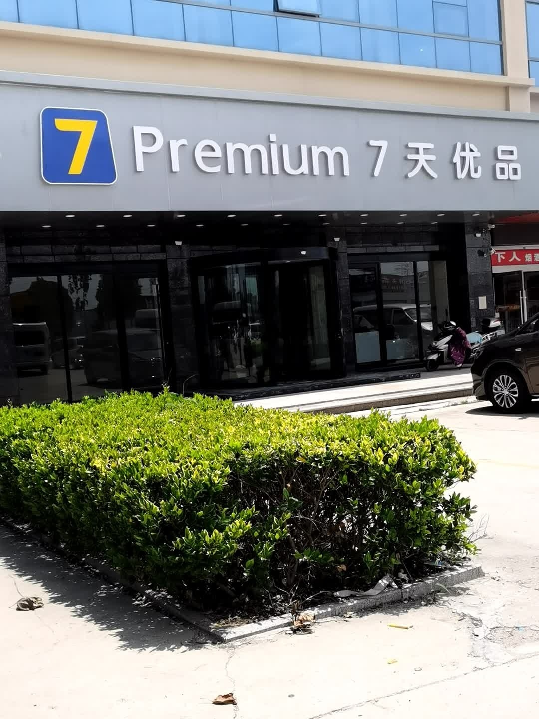 7天优品(香港中店)