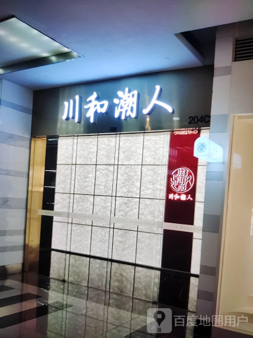 川和潮人(宽广时代广场店)