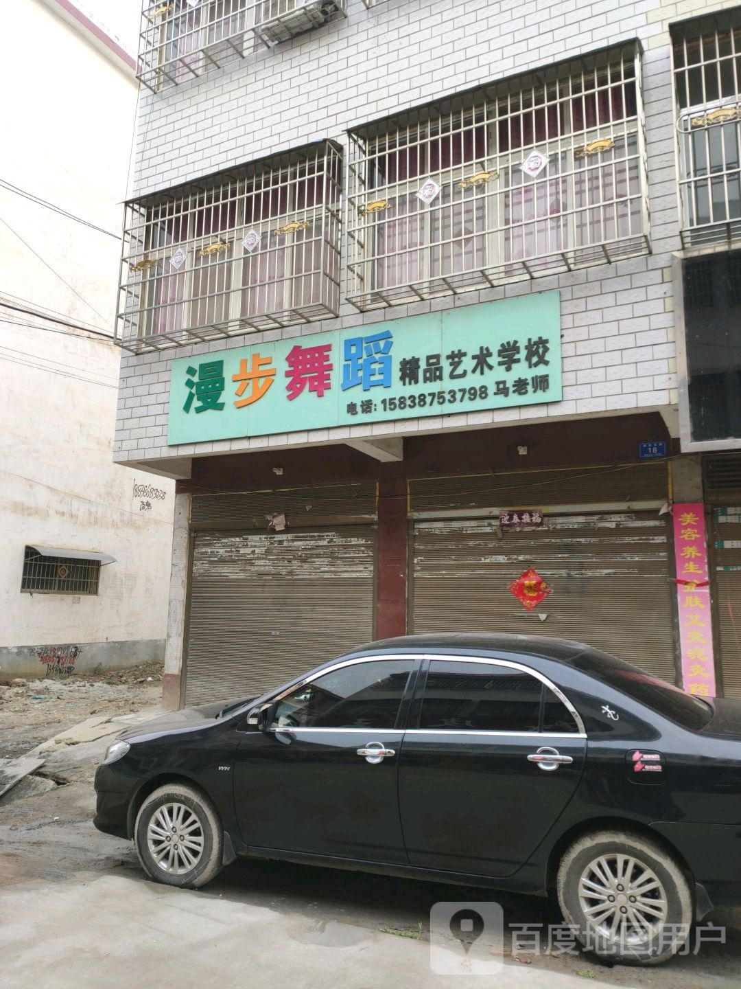 邓州市赵集镇漫步舞蹈精品艺术学校