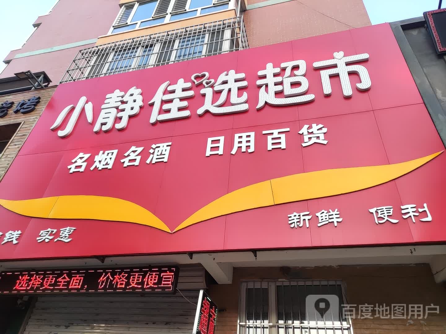 小静佳选超市