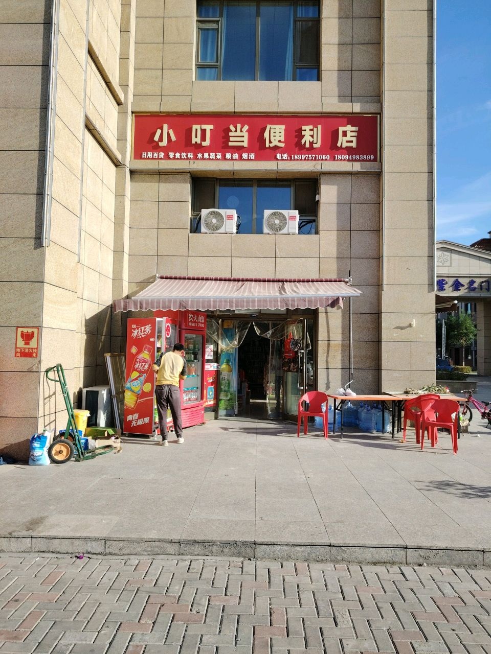 小叮当便利店