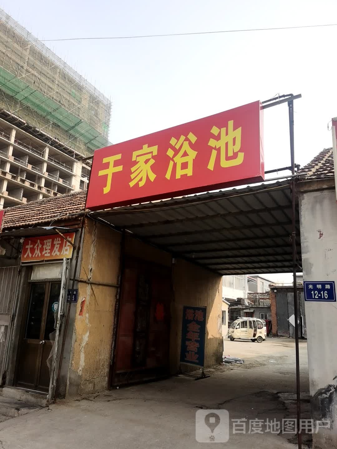 于家浴池