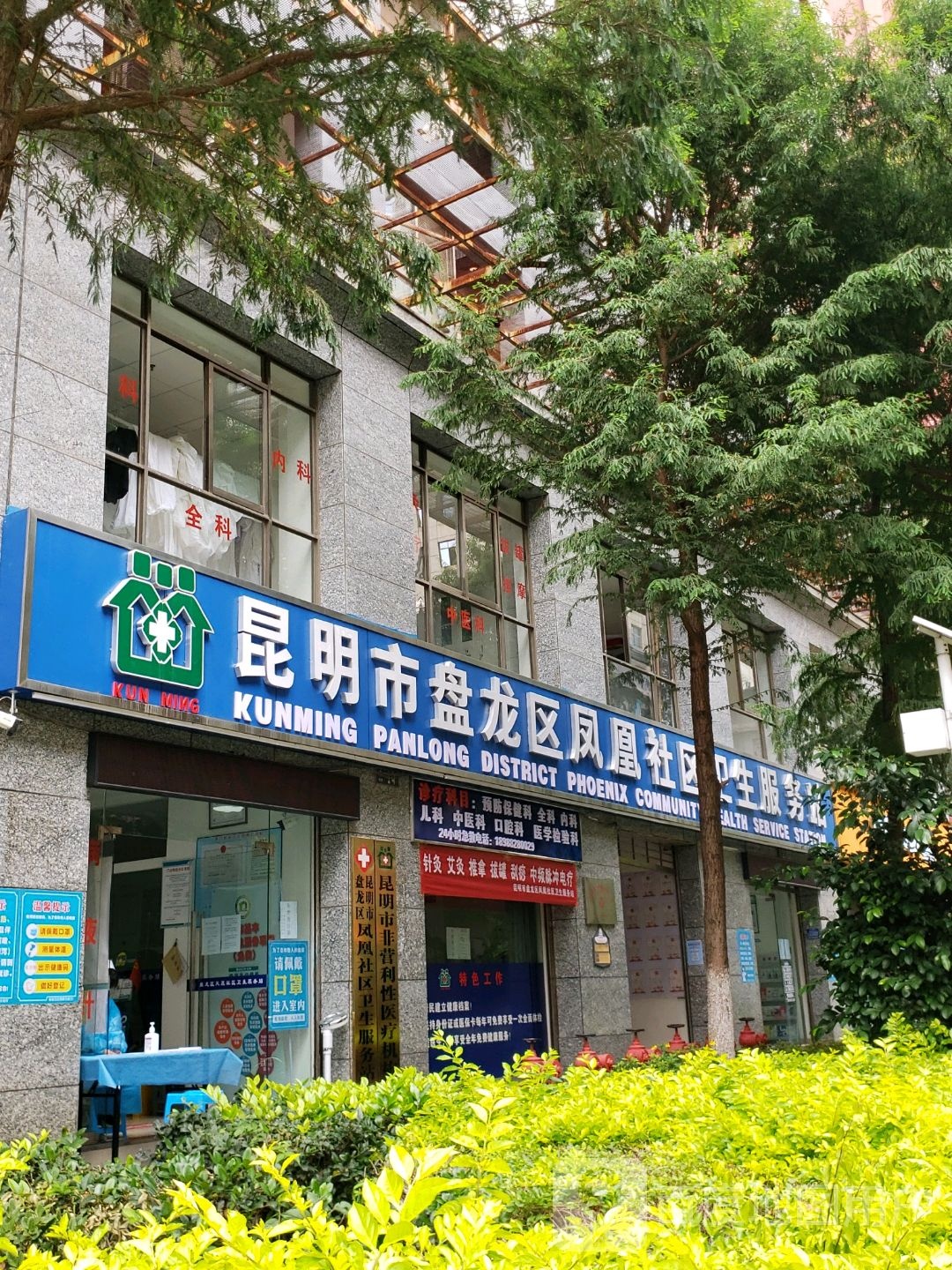 昆明市盘龙区凤凰社区卫生服务站