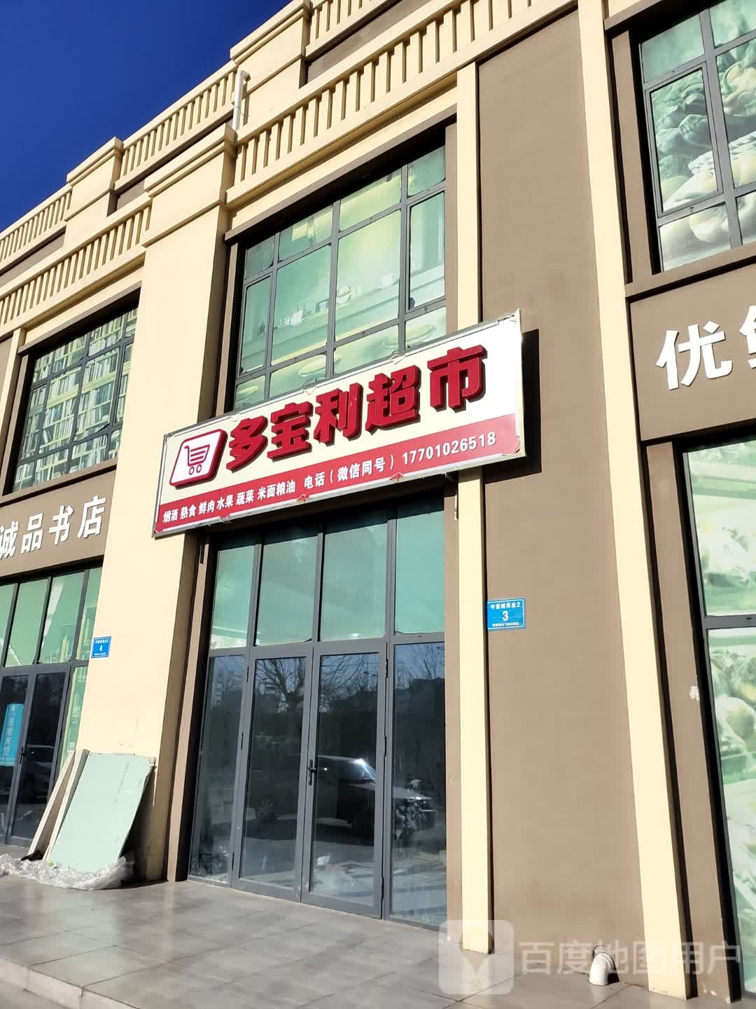 多西宝利超市(园东道店)