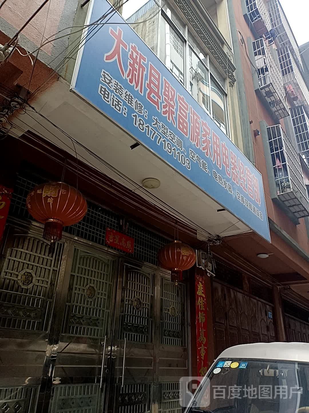大新县聚富源家用电器经营部