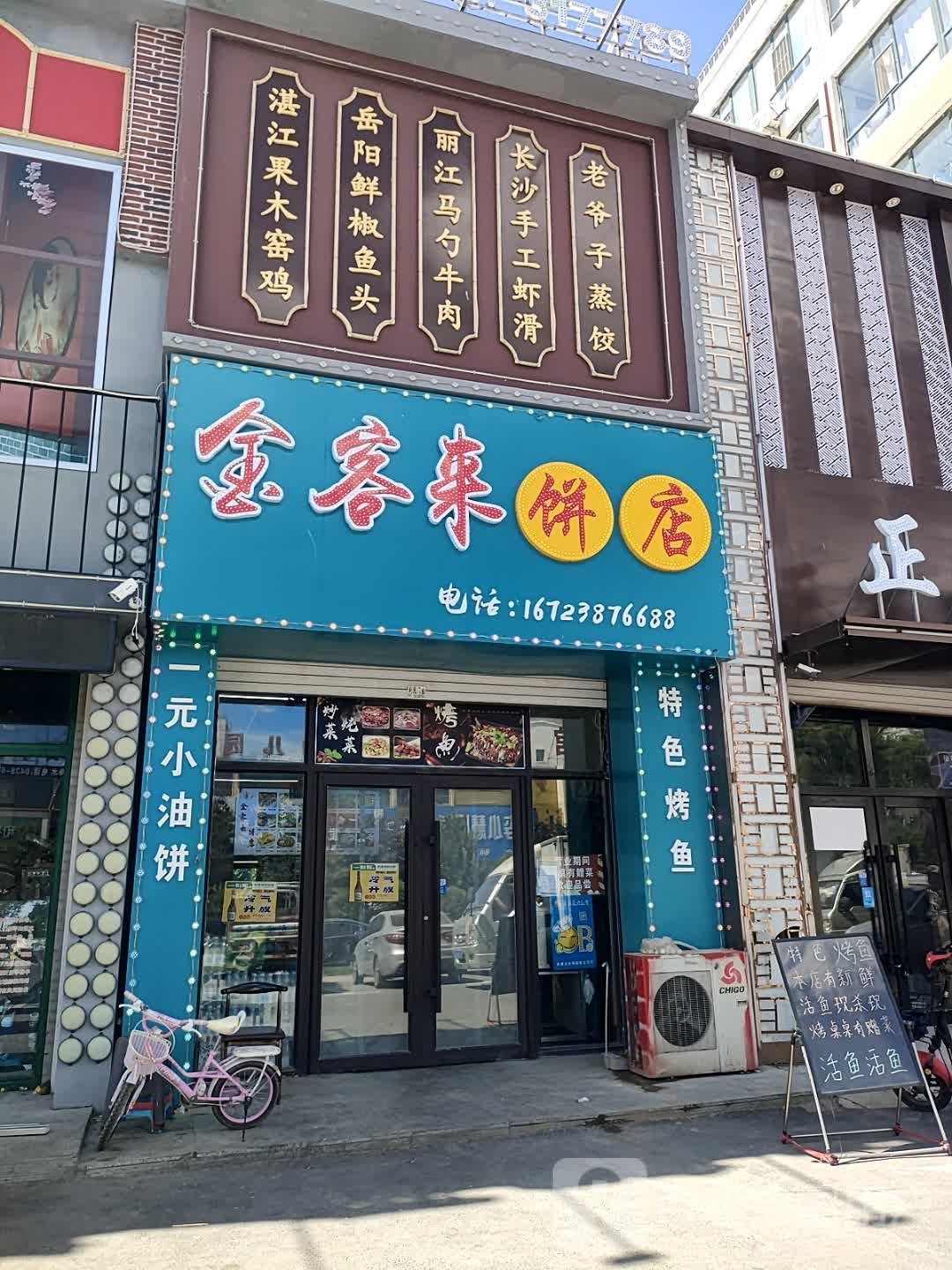 京客隆来饼店